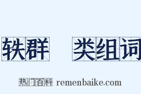 轶群絶类组词是什么意思的图片